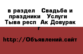  в раздел : Свадьба и праздники » Услуги . Тыва респ.,Ак-Довурак г.